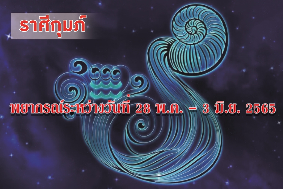ราศีกุมภ์  ช่วงนี้อาจจะได้เลื่อนยศ เลื่อนขั้นตำแหน่ง