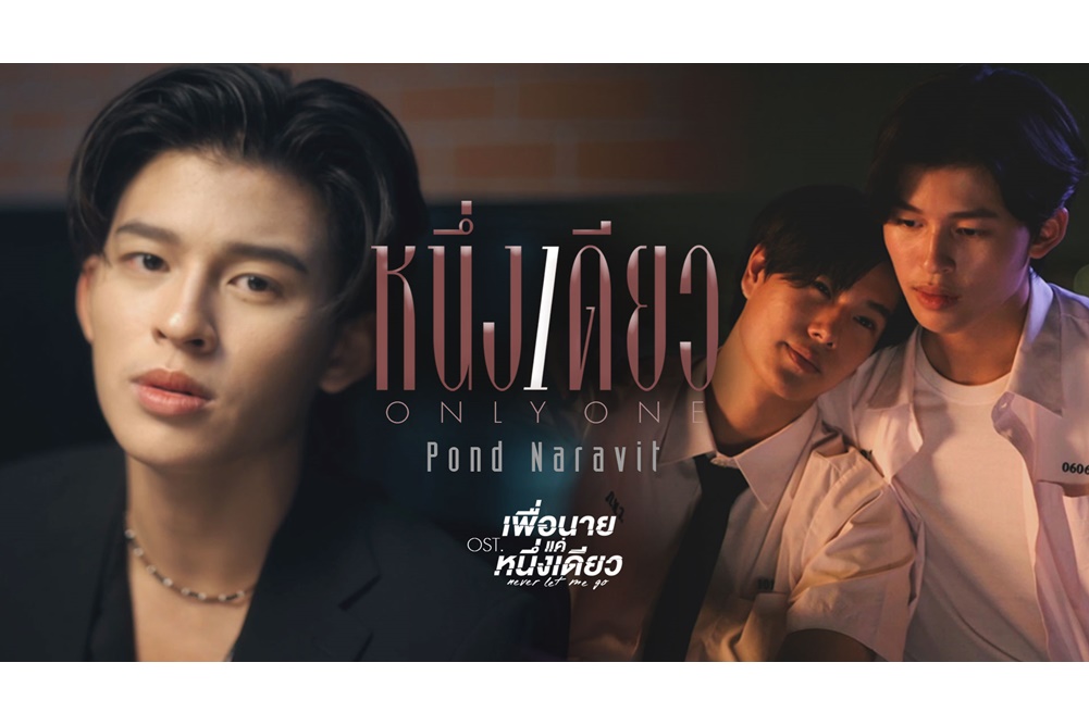 “ปอนด์” ตื่นเต้น! ปล่อยซิงเกิ้ลแรก “หนึ่งเดียว (Only One)” ประกอบซีรีส์ “เพื่อนายแค่หนึ่งเดียว Never Let Me Go”   