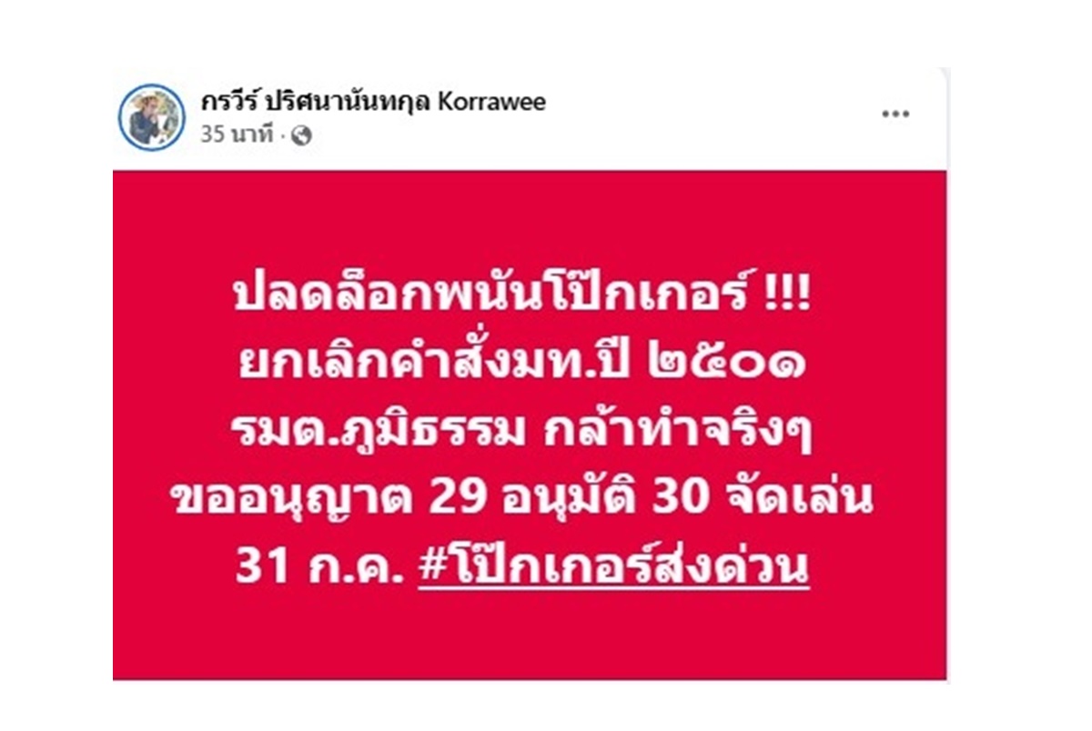 ปลดล็อกโป๊กเกอร์! มหาดไทยยกเลิกคำสั่งปี 2501 "กรวีร์" โพสต์ย้ำ รมต.ภูมิธรรมลงมือจริง เห็นผลภายใน 3 วัน