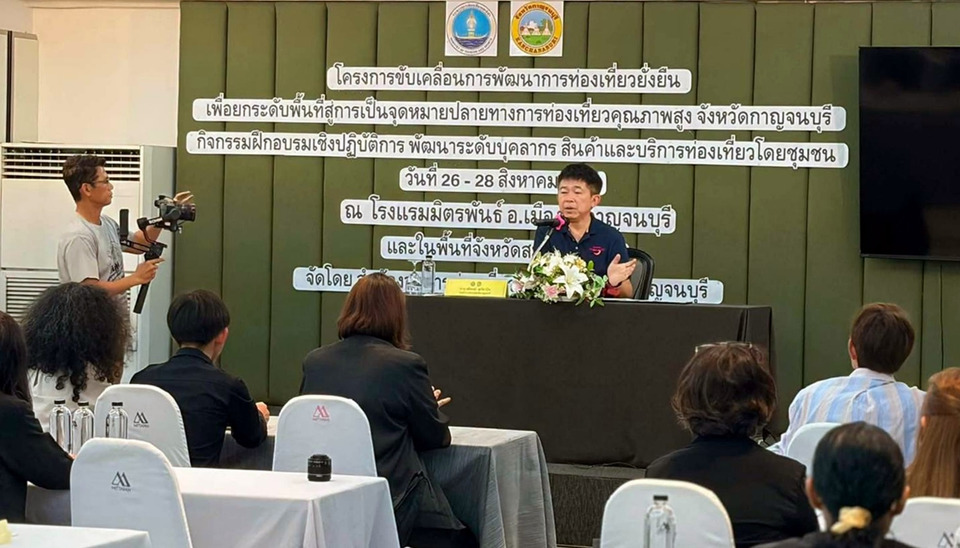 กาญจนบุรีลุยยกระดับท่องเที่ยวชุมชน อบรมพัฒนาสินค้า-บริการ สู่จุดหมายปลายทางคุณภาพสูง