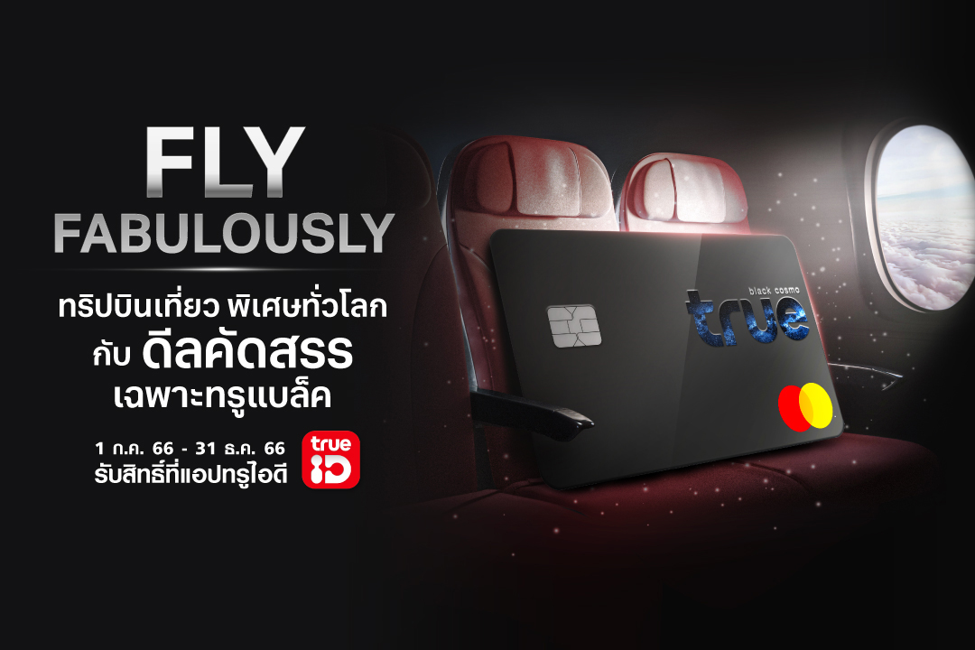สุดเอ็กซ์คลูซีฟเพื่อลูกค้าทรูแบล็ค “Fly Fabulously” ทริปบินเที่ยวพิเศษทั่วโลก