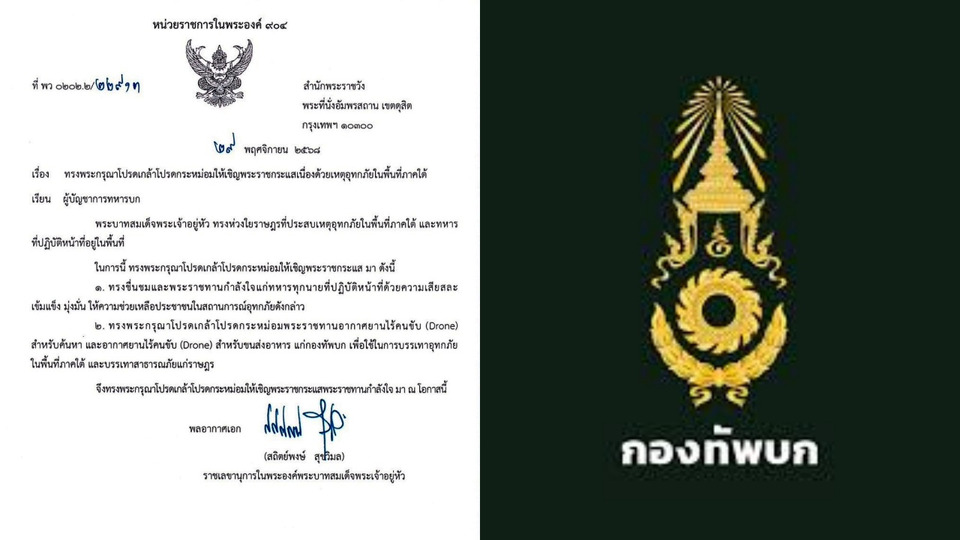 ในหลวงพระราชทานโดรนช่วยภาคใต้ กองทัพบกน้อมรับพระราชกระแส เพิ่มศักยภาพค้นหา–ลำเลียงสิ่งของผู้ประสบภัย