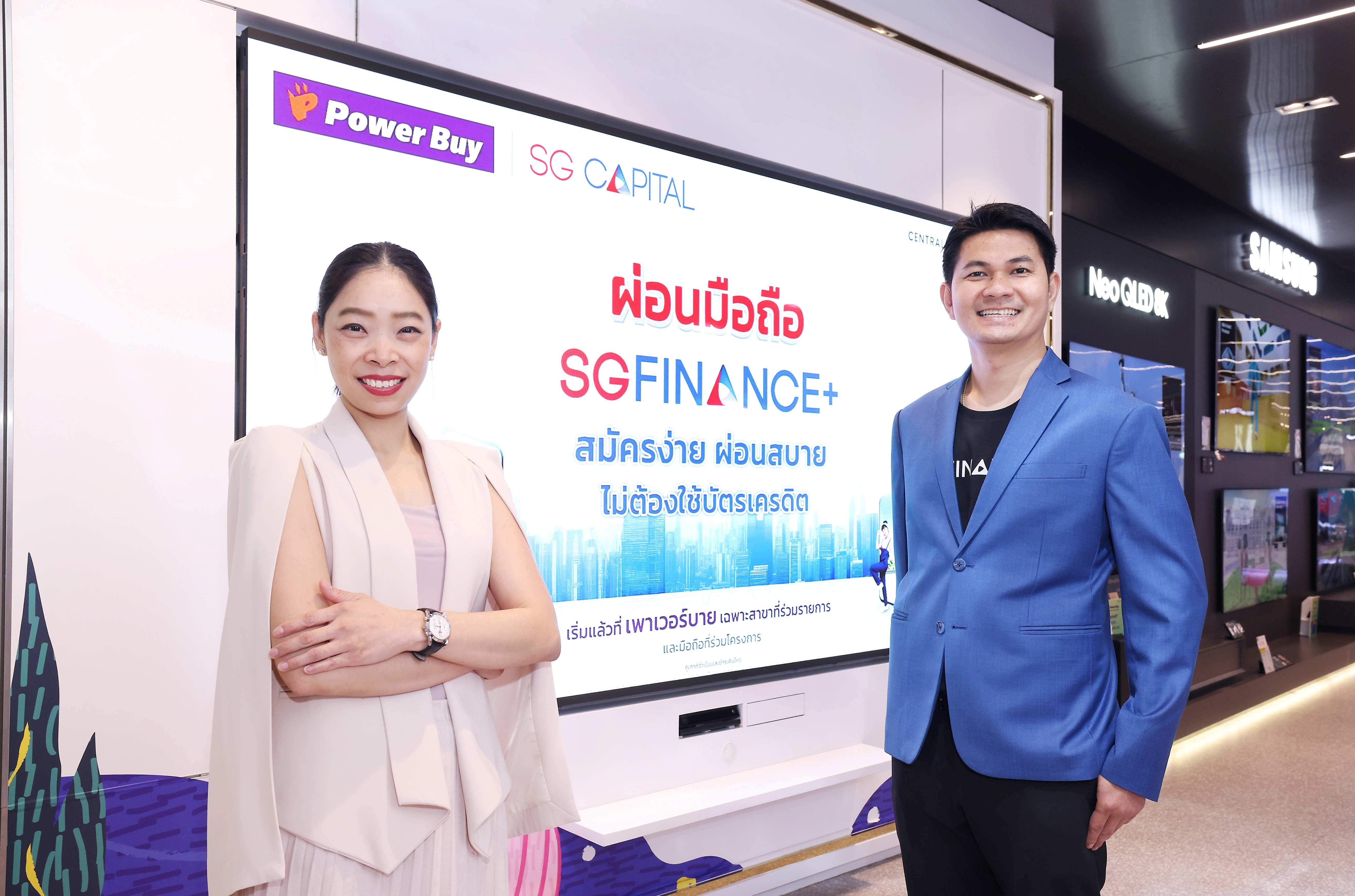 "เพาเวอร์บาย" ผนึก SG CAPITAL รุกตลาดสมาร์ทโฟน เปิดตัวบริการสินเชื่อ “SGFINANCE+” ผ่อนง่ายไม่ต้องใช้บัตรเครดิต