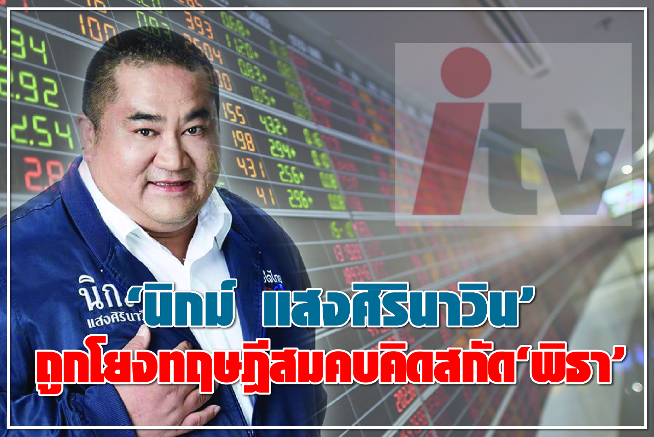 “นิกม์ แสงศิรินาวิน” ถูกโยงทฤษฎีสมคบคิดสกัด “พิธา”