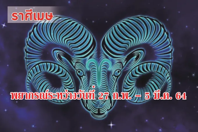 ราศีเมษ ช่วงนี้จะมีโชคด้านการเงิน