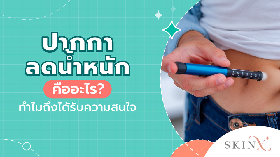 ปากกาลดน้ำหนัก คืออะไร? ตัวช่วยควบคุมน้ำหนักที่หลายคนพูดถึง