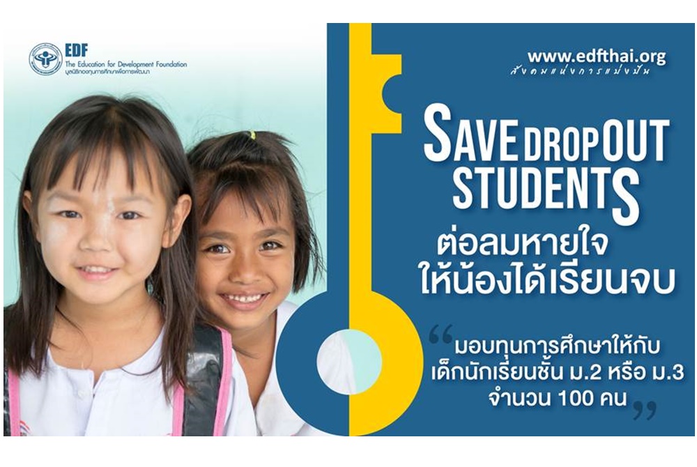 ระดมทุนการศึกษาสานฝันนร.ยากจน