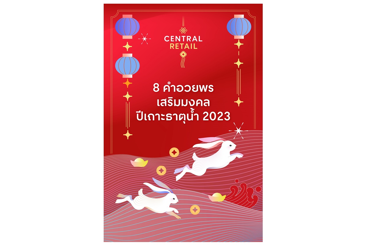"เซ็นทรัล รีเทล" ต้อนรับเทศกาลตรุษจีน ด้วย E-Card ‘8 คำมงคล ในดีไซน์ปีเถาะธาตุน้ำ’  ยิ่งส่งต่อ ยิ่งเฮง ดาวน์โหลดเลย!