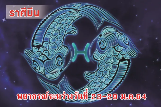 ราศีมีน ช่วงนี้จะได้ลาภเป็นของเก่า ผลงานเก่าๆ ที่ทำไว้