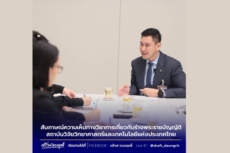 "สส.ดร๊าฟ" ชี้ร่าง พ.ร.บ.สถาบันวิจัยวิทยาศาสตร์และเทคโนโลยีแห่งประเทศไทย (วว.)สามารถยกระดับเศรษฐกิจ​ฐานราก​ที่เข้มแข็ง​และยั่งยืน