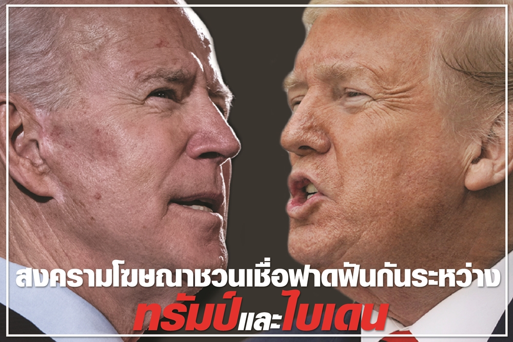 สงครามโฆษณาชวนเชื่อฟาดฟันกันระหว่างทรัมป์และไบเดน