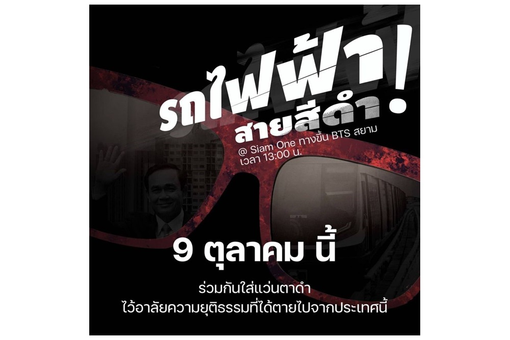 "บก.ลายจุด" นัด 9 ต.ค.แฟลชม็อบบนรถไฟฟ้า ร่วมกันใส่เสื้อ-แว่นดำไว้อาลัยให้ความยุติธรรมที่ได้ตายไปจากประเทศนี้