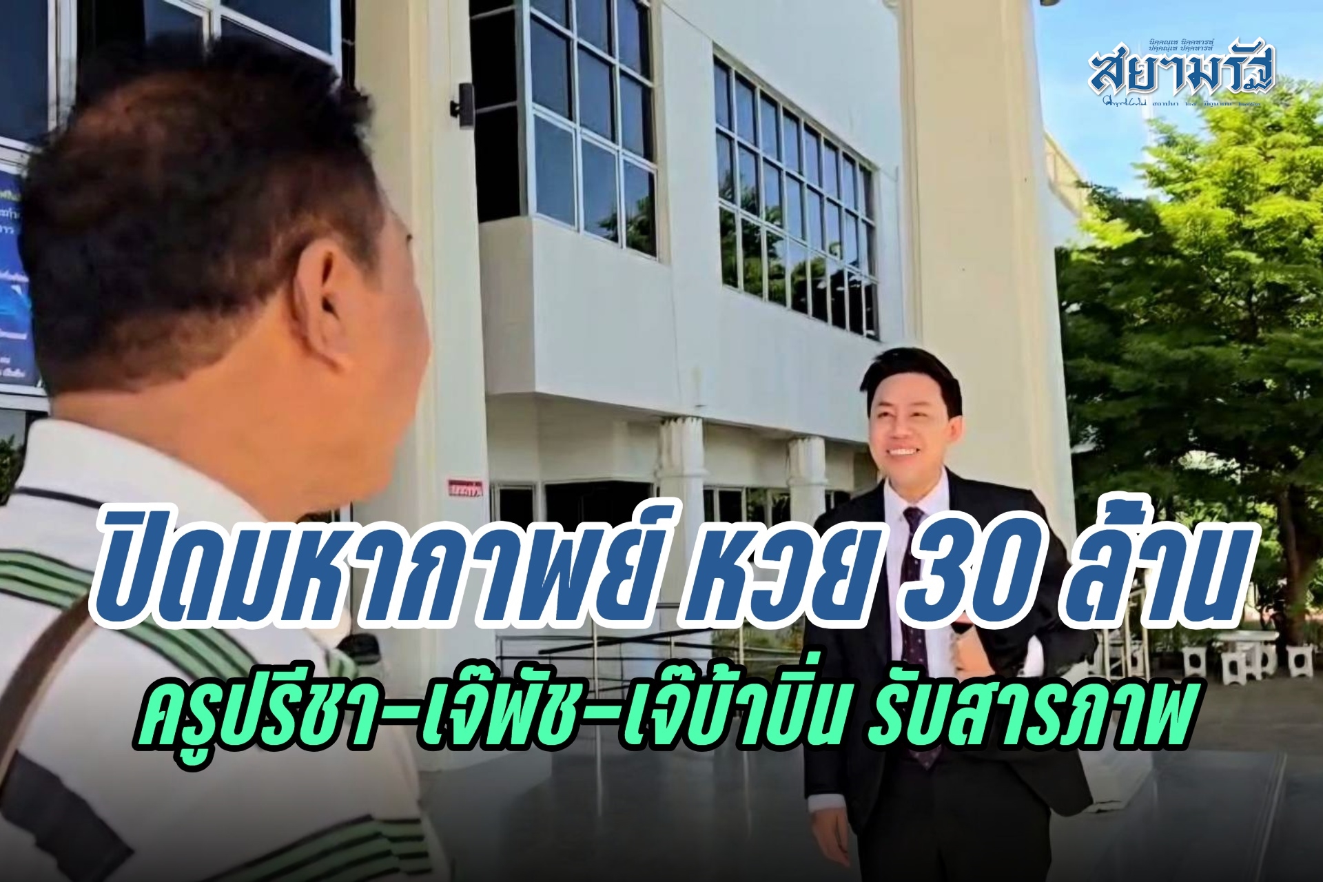 ปิดมหากาพย์หวย 30 ล้าน ครูปรีชา-เจ๊พัช-เจ๊บ้าบิ่น รับสารภาพ ศาลนัดฟังคำพิพากษา 28 ต.ค.นี้