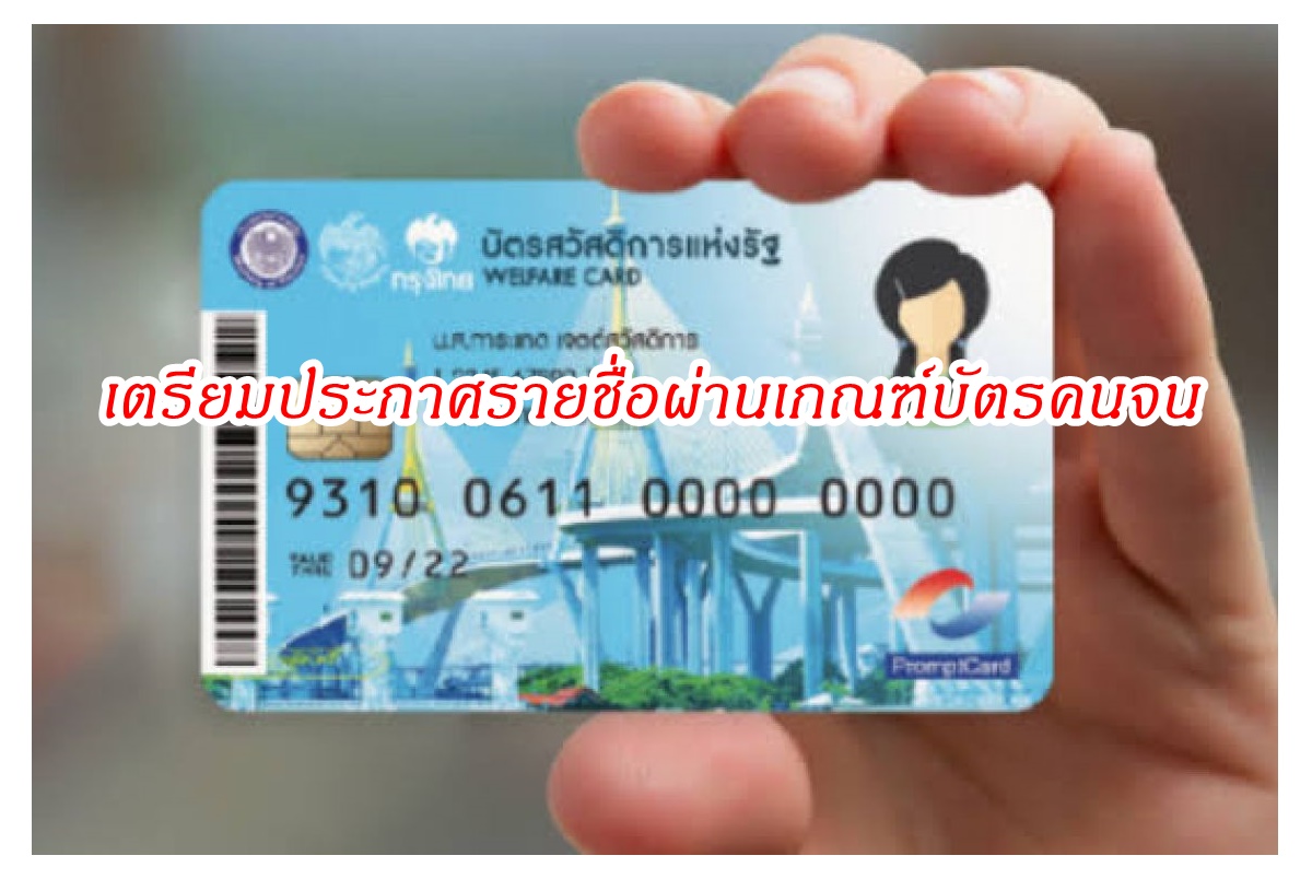 รอเช็กได้เลย! 14.5 ล้านคนรับสิทธิบัตรสวัสดิการแห่งรัฐรอบใหม่  