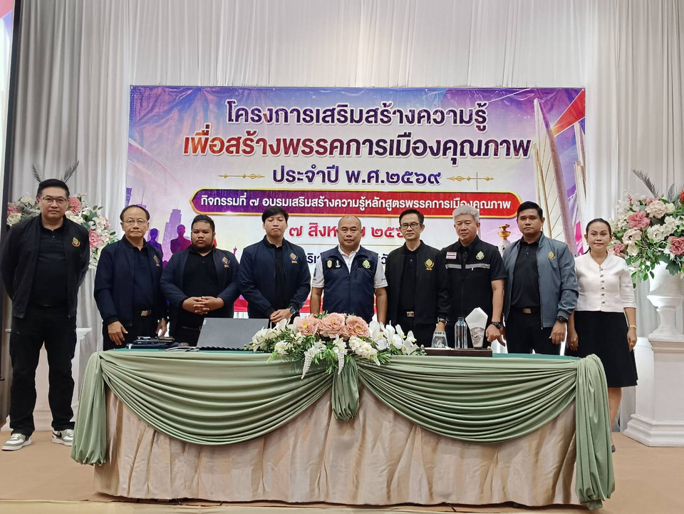 กกต.กาญจนบุรี อบรม “พรรคการเมืองคุณภาพ” เสริมความรู้สมาชิก–ประชาชน หนุนประชาธิปไตยเข้มแข็ง 