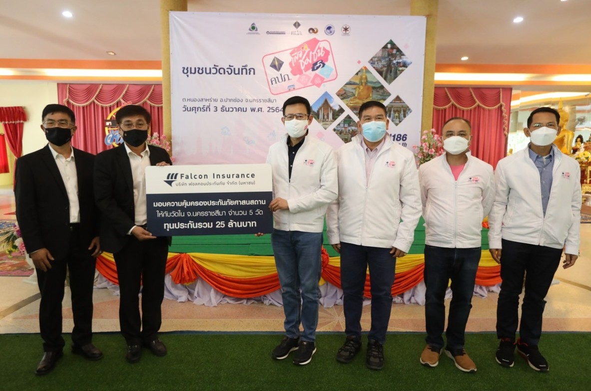 ฟอลคอนประกันภัย มอบความคุ้มครอง “ประกันภัยศาสนสถาน” ให้แก่วัดในจังหวัดนครราชสีมา จำนวน 5 วัด ทุนประกันภัยรวม 25 ล้านบาท