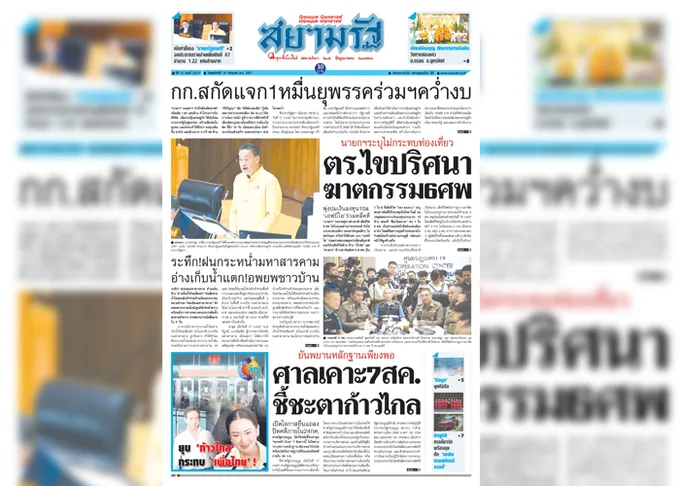 หน้า 1 หนังสือพิมพ์สยามรัฐรายวัน ฉบับวันที่ 18/07/67
