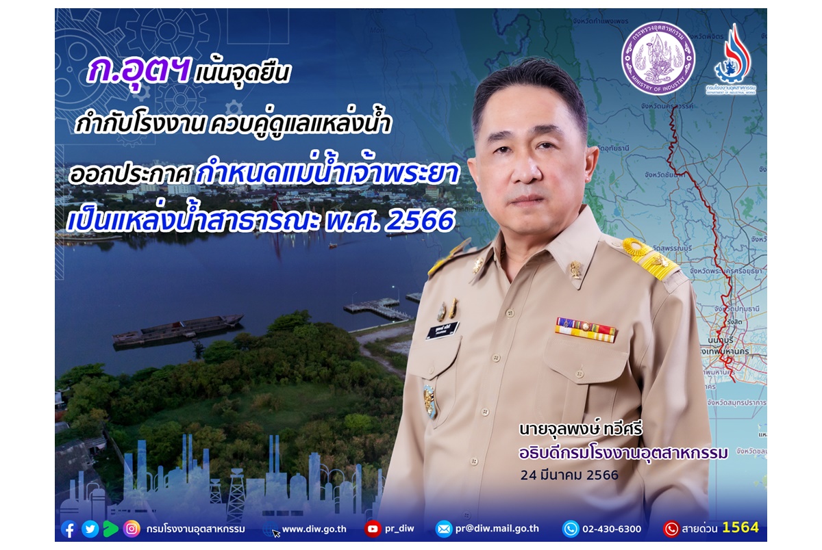 เช็คเลยมีผลบังคับใช้แล้ว! ก.อุตฯ คุมเข้มตั้งโรงงานริมแม่น้ำเจ้าพระยาใน 9 จังหวัด