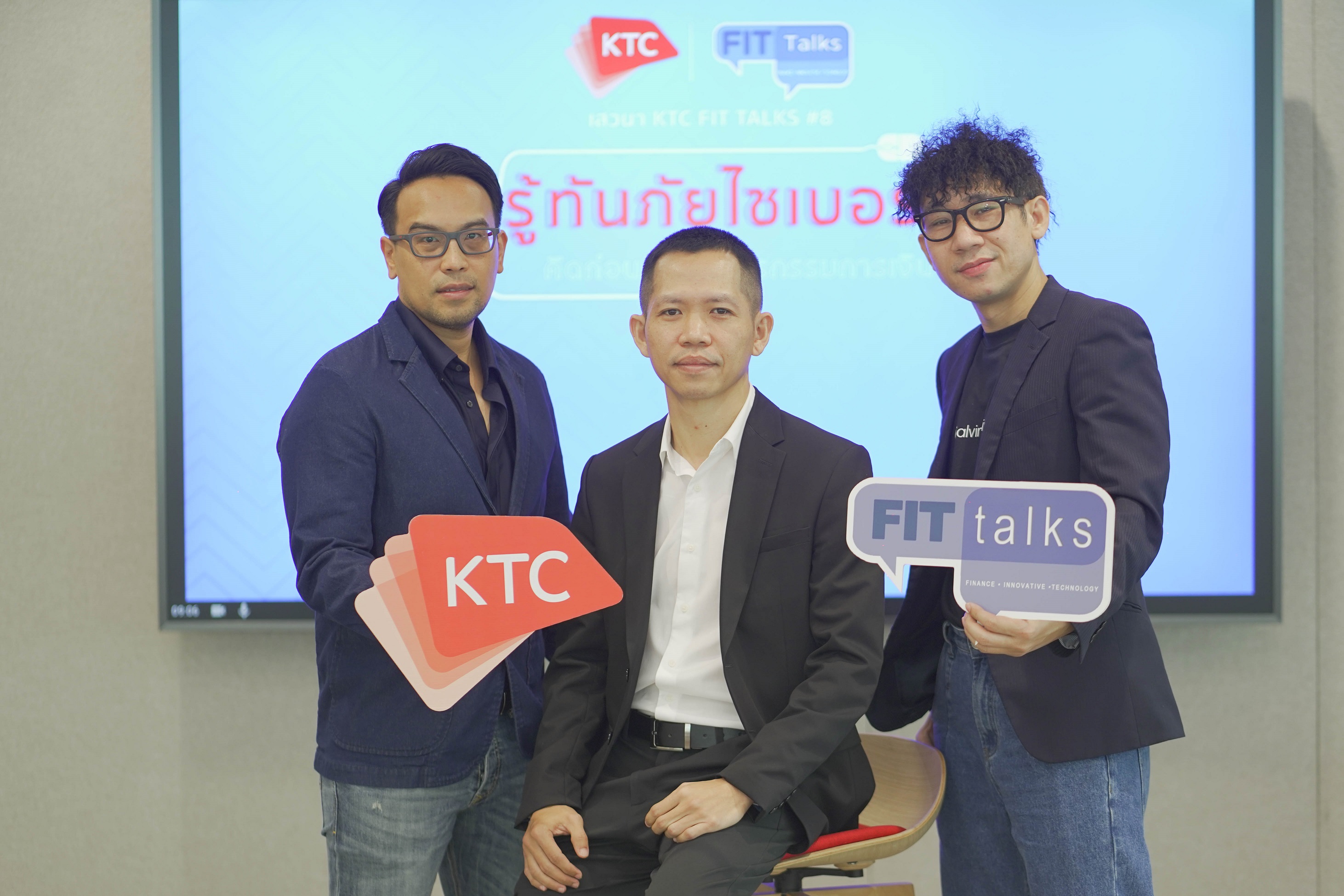รู้ทันภัยไซเบอร์ คิดก่อนคลิกทำธุรกรรมการเงิน เคทีซีร่วมกับสถาบันตำรวจแห่งชาติจัดเสวนา KTC FIT Talks #8  