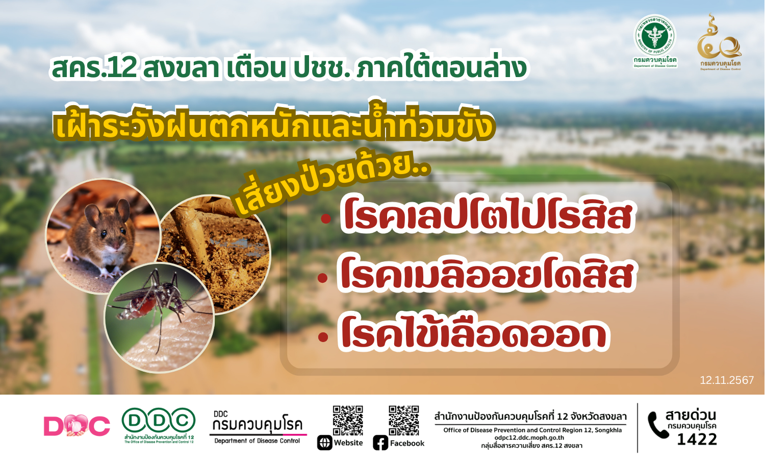 สคร.12 สงขลา เตือน ปชช. ภาคใต้ตอนล่าง เฝ้าระวังฝนตกน้ำท่วมขัง เสี่ยงป่วยด้วยโรคเลปโตสไปโรสิส-เมลิออยโดสิส-ไข้เลือดออก