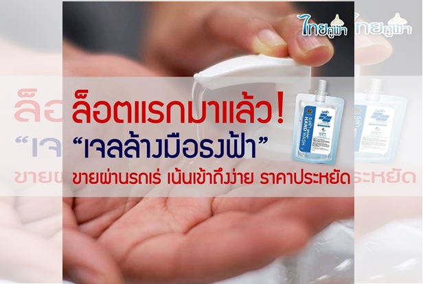 มาแล้ว “เจลล้างมือธงฟ้า” ขายผ่านรถเร่