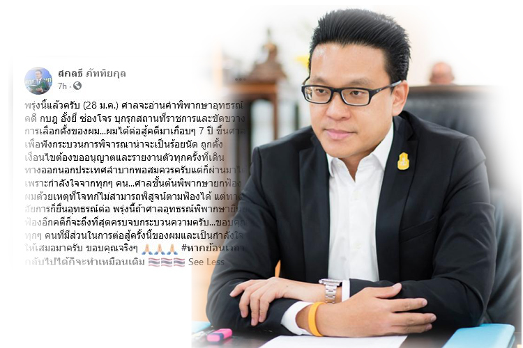 'สกลธี' ลุ้นศาลอ่านคำพิพากษาอุทธรณ์คดีกบฎพรุ่งนี้ 28 ม.ค.