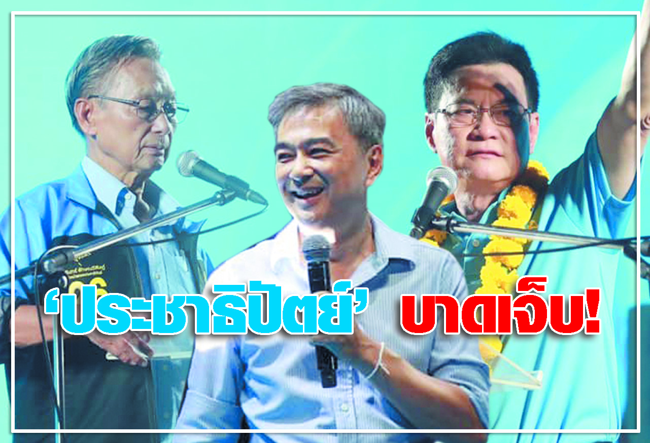   ประชาธิปัตย์ บาดเจ็บ ! 