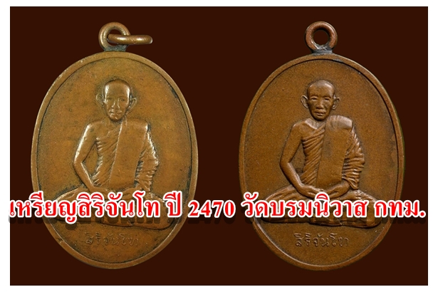 เหรียญสิริจันโท ปี 2470 วัดบรมนิวาส กทม.