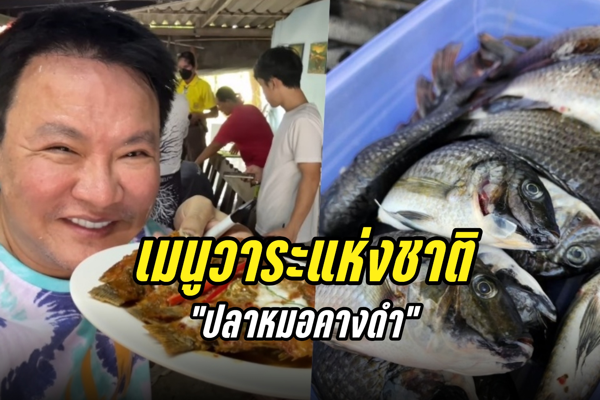 น่ากินมาก! "จตุรงค์" เสิร์ฟเมนูวาระแห่งชาติ "ปลาหมอคางดำ" 