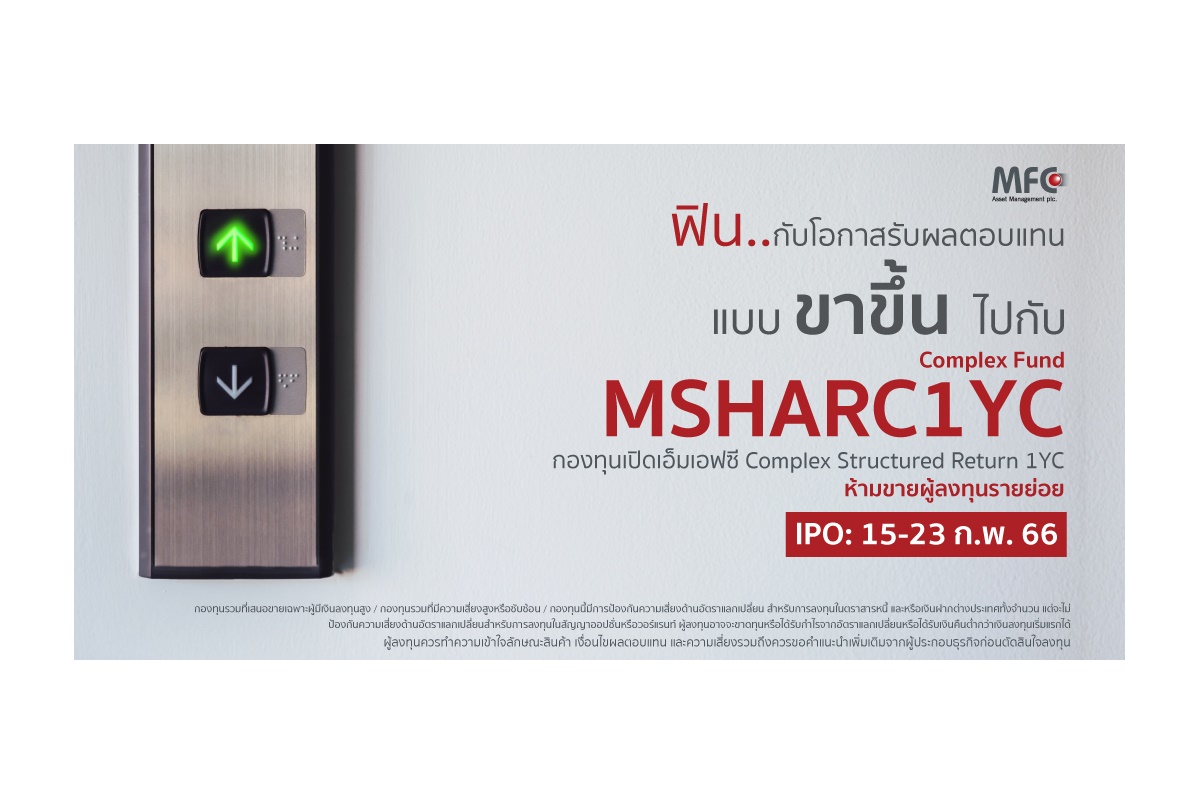 MFC ส่งกองทุน Complex Structured Return “MSHARC1YC” พร้อม IPO วันนี้-23 ก.พ.66