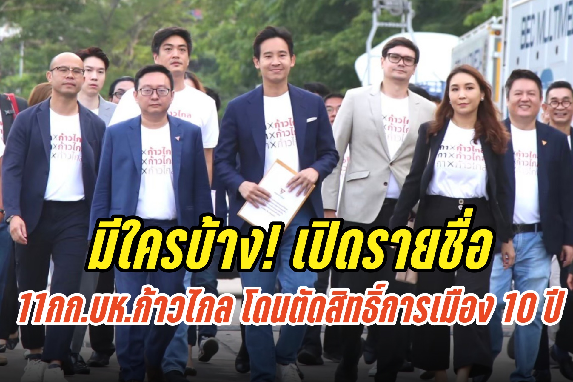 มีใครบ้าง! เปิดรายชื่อ “11กก.บห.”พรรคก้าวไกล โดนตัดสิทธิ์การเมือง 10 ปี