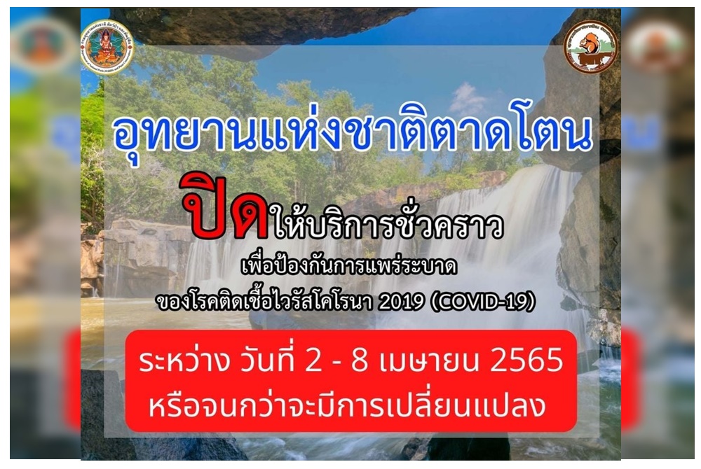สั่งปิด"อุทยานแห่งชาติตาดโตน" 2-8 เม.ย.นี้ สกัดเชื้อโควิด