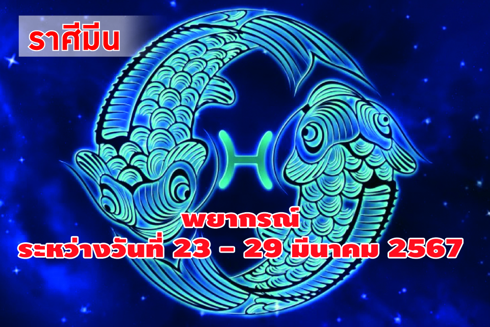 ราศีมีน ในช่วงนี้ควรมีความรอบคอบและเข้มงวดทางการเงิน