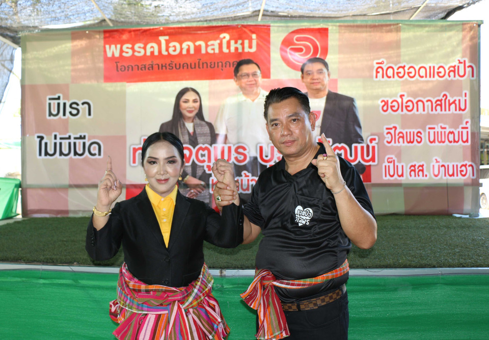 “แอสป้า–วิไลพร” เปิดเวทีครั้งที่ 5 ลุยห้วยผึ้ง–ดอนจาน–นามน ชูพรรคโอกาสใหม่ “เลือกเราไม่มีมืด”