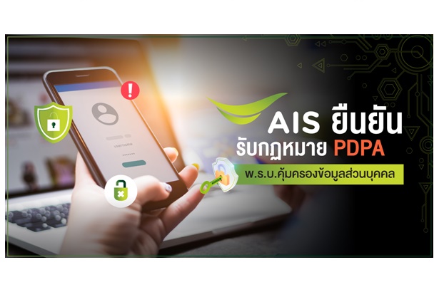 "AIS" พร้อมปฏิบัติตาม กม. PDPA-พ.ร.บ.คุ้มครองข้อมูลส่วนบุคคล ดูแลลูกค้า 44.6 ล้านเลขหมาย ปลอดภัยทางไซเบอร์ขั้นสูงสุด