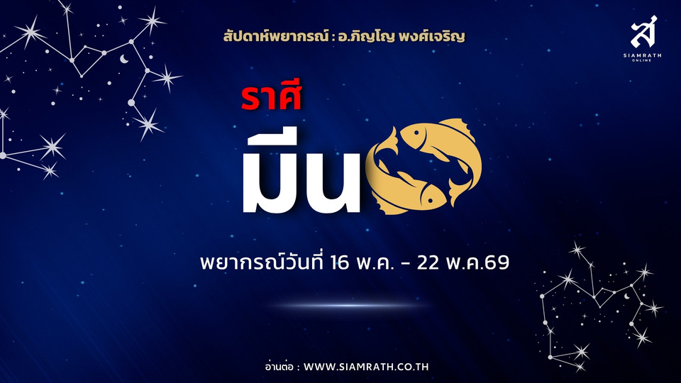 "ราศีมีน" เพื่อนเก่ากลับมา งานปังได้เงินเก่า ระวังรายจ่ายพุ่ง เสียรู้การเงิน