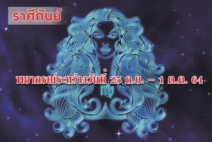 ราศีกันย์ เงินทองมักใช้จ่ายไปกับความรักและแสวงหาความสุข