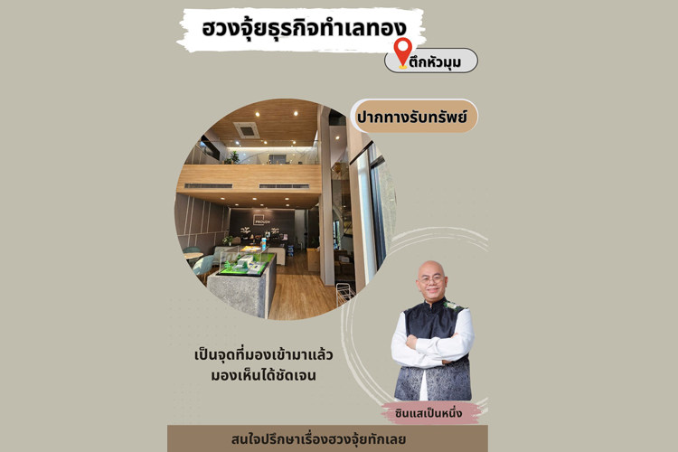 คนเปิดร้านต้องรู้ "ฮวงจุ้ยแบบไหนทำเลทอง” ขายยังไงก็ปัง