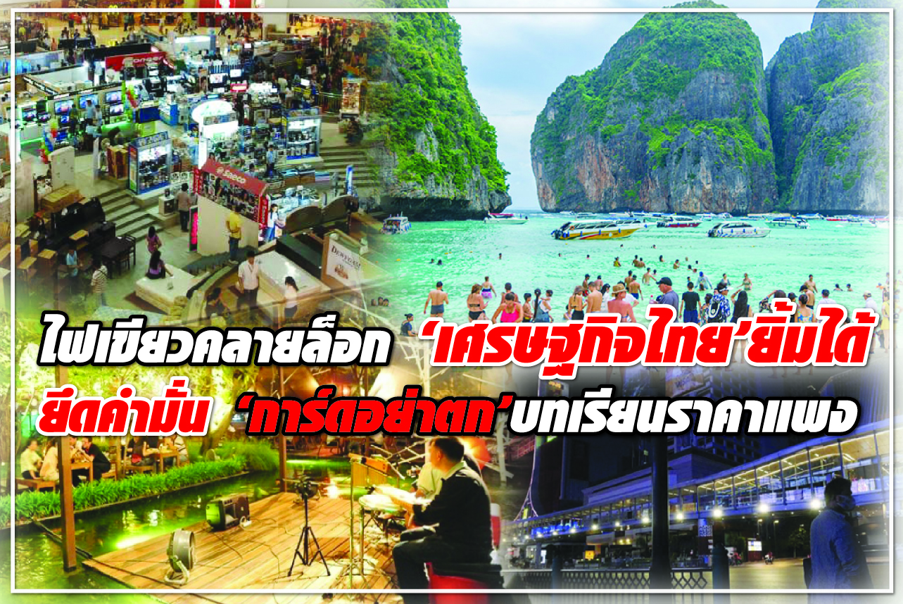 ไฟเขียวคลายล็อก “เศรษฐกิจไทย” ยิ้มได้ ยึดคำมั่น “การ์ดอย่าตก” บทเรียนราคาแพง