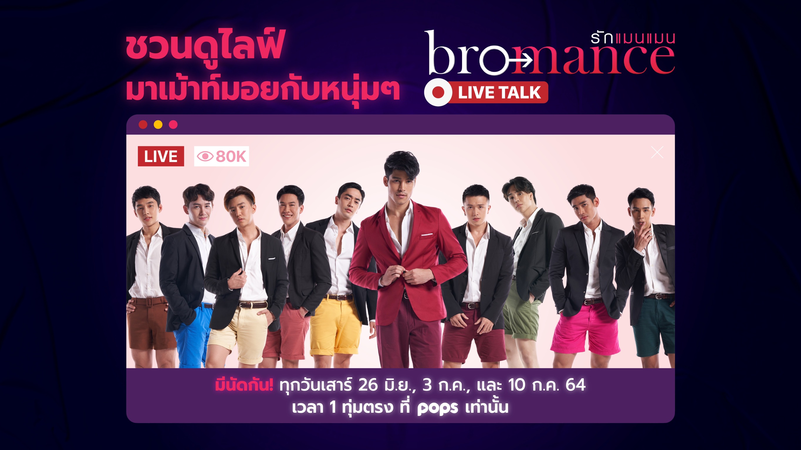 เคลียร์ทุกปัญหา เจาะลึกทุกความรู้สึกของหนุ่มโสดกับ Dream Guy ชัดเจน ใน Livestreaming เรียลลิตี้ "Bromance รักแมนแมน”