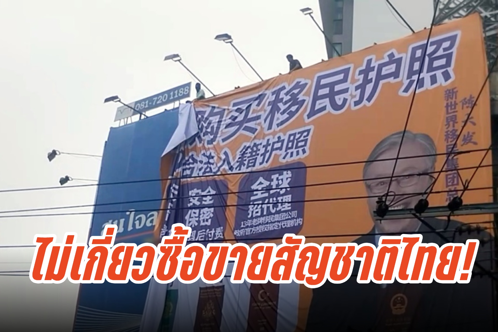 ตรวจสอบแล้ว!! ตม.ชี้ป้ายโฆษณาซื้อพาสปอร์ต ไม่เกี่ยวซื้อขายสัญชาติไทย
