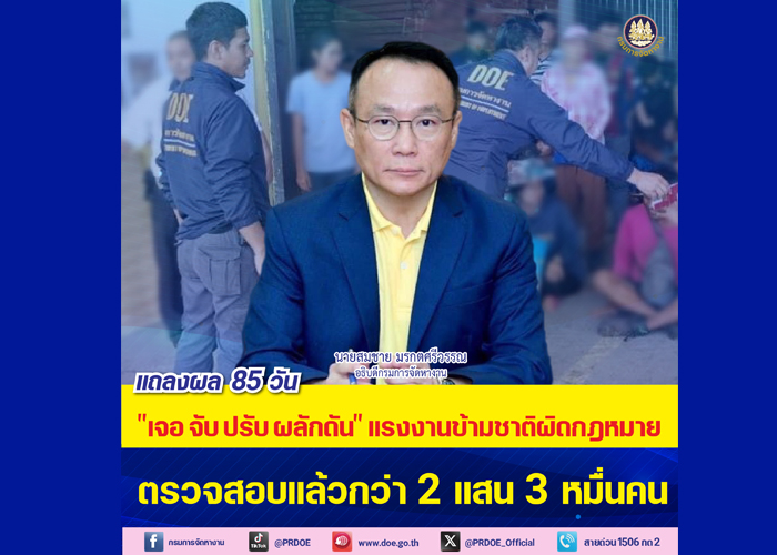 กรมการจัดหางาน แจงผลปฏิบัติการ “เจอ จับ ปรับ ผลักดัน” 85 วัน 