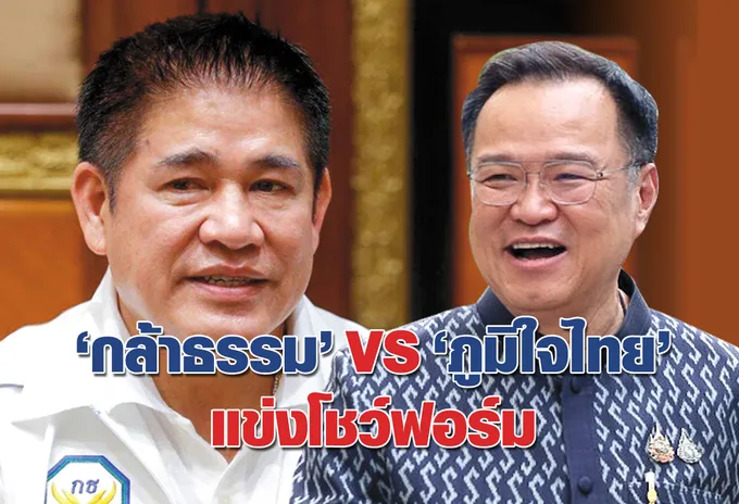 “กล้าธรรม” VS “ภูมิใจไทย” แข่งโชว์ฟอร์ม