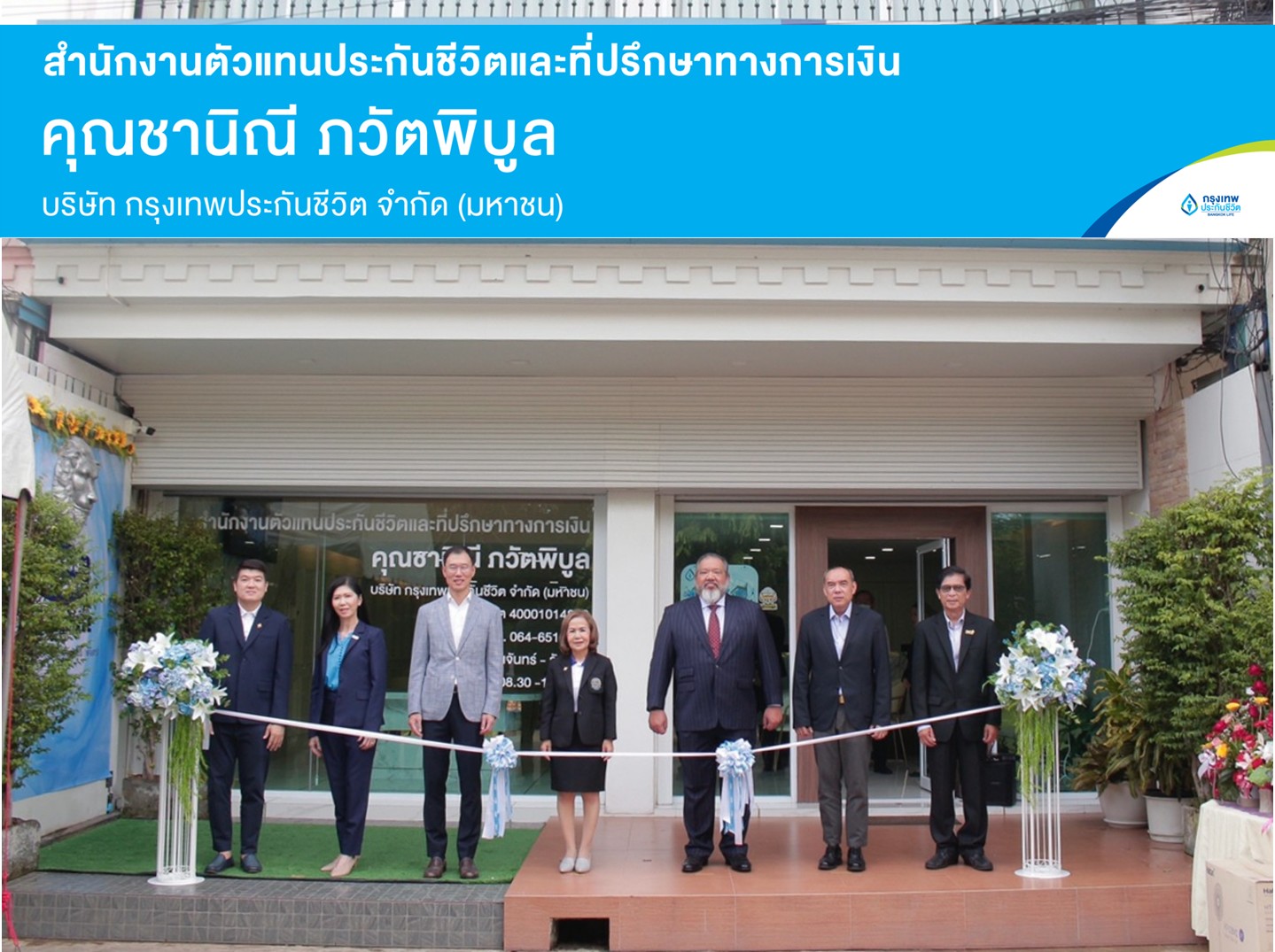 Grand Opening สำนักงานตัวแทนประกันชีวิตและที่ปรึกษาทางการเงินคุณชานิณี ภวัตพิบูล จังหวัดพิจิตร