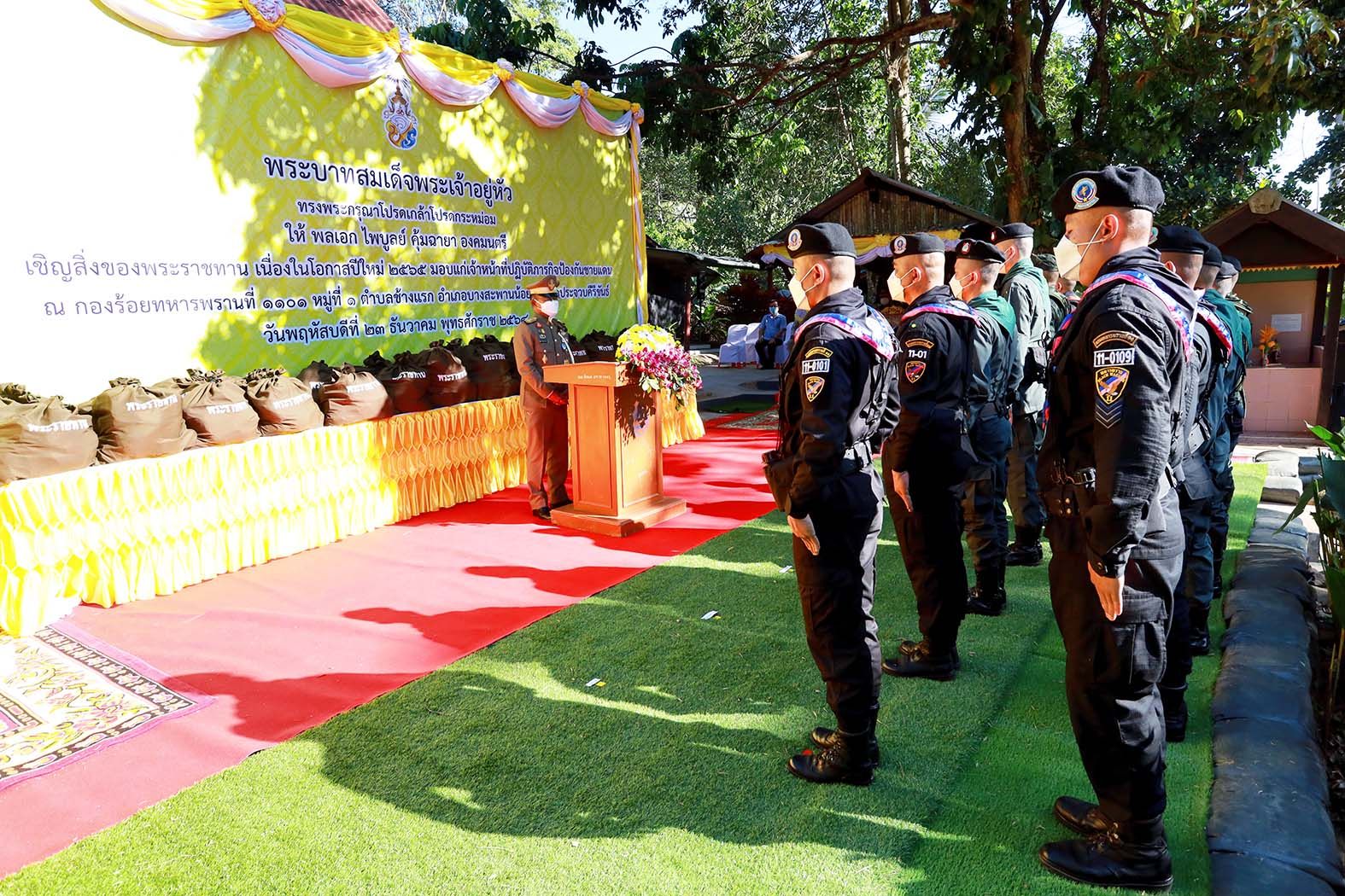  “ในหลวง พระราชินี” พระราชทานสิ่งของเนื่องในโอกาสปีใหม่ 2565 แก่ จนท.ป้องกันชายแดน จ.ประจวบ