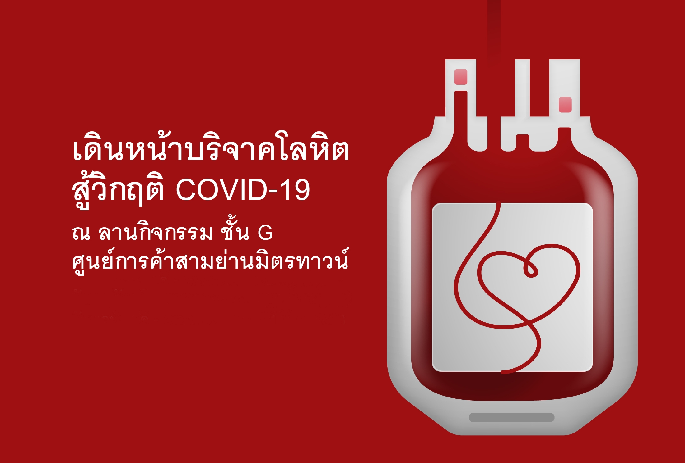 สามย่านมิตรทาวน์ ชวนบริจาคโลหิต สู้วิกฤต COVID -19!