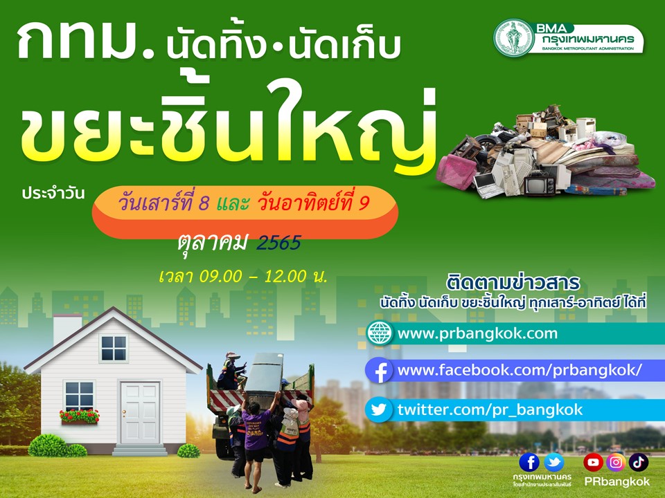 ทิ้งขยะชิ้นใหญ่ไม่ถูกที่มีโทษ! "กทม."โพสต์เตือนเป็นอุปสรรคในการระบายน้ำ เช็กเวลาเก็บฟรีได้เลย 50 เขต