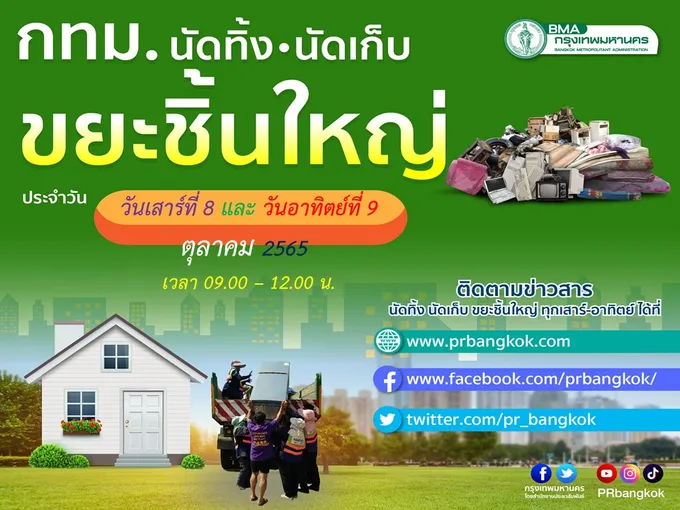 ทิ้งขยะชิ้นใหญ่ไม่ถูกที่มีโทษ! "กทม."โพสต์เตือนเป็นอุปสรรคในการระบายน้ำ เช็กเวลาเก็บฟรีได้เลย 50 เขต