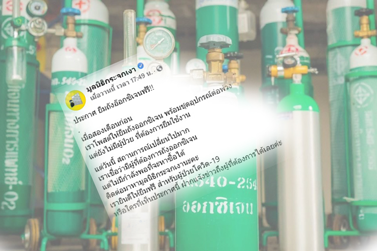 ‘มูลนิธิกระจกเงา’ประกาศ ให้ยืมถังอ๊อกซิเจนฟรี กรณีฉุกเฉิน