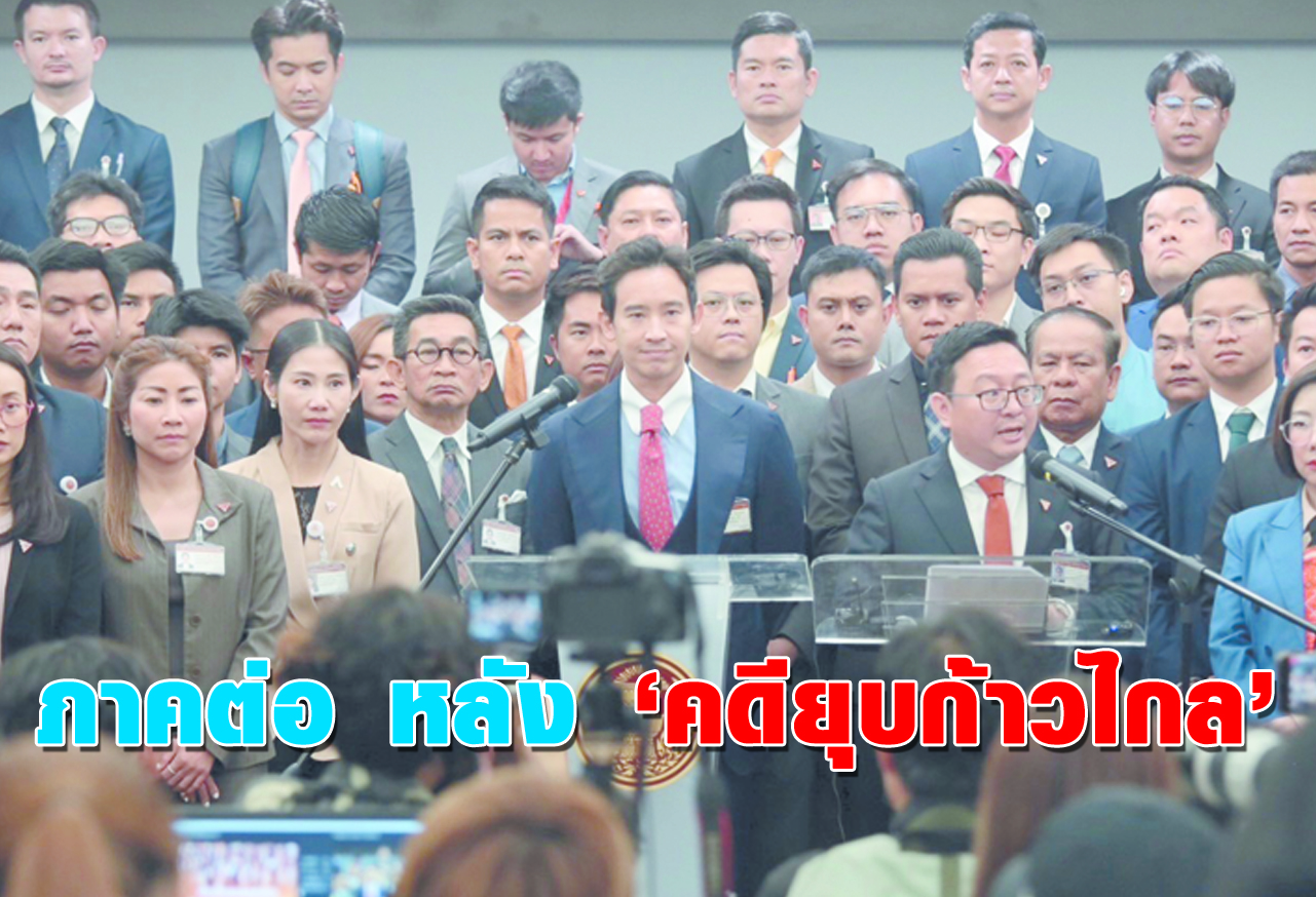  ภาคต่อ หลัง คดียุบก้าวไกล 